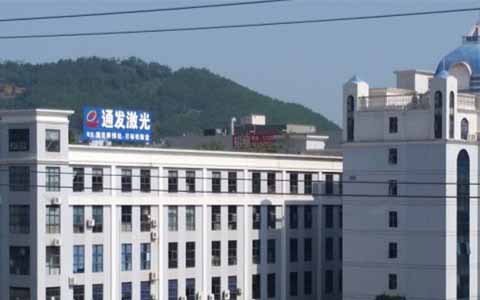 通發(fā)激光的理念是誠信、務(wù)實、高效、共贏